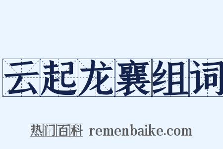 云起龙襄组词是什么意思的图片